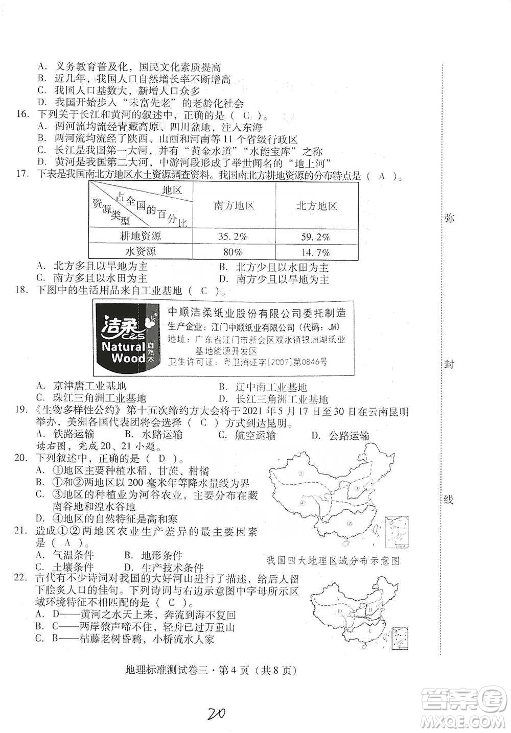 云南教育出版社2021優(yōu)佳學(xué)案云南省初中學(xué)業(yè)水平考試標(biāo)準(zhǔn)測(cè)試卷地理參考答案