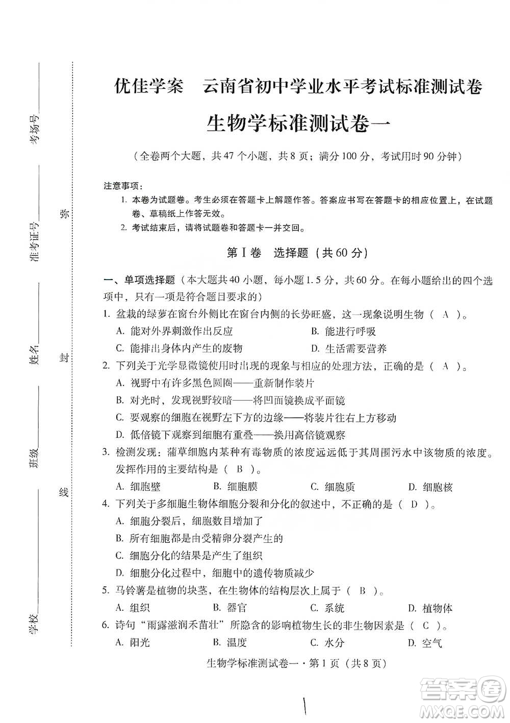 云南教育出版社2021優(yōu)佳學(xué)案云南省初中學(xué)業(yè)水平考試標(biāo)準(zhǔn)測(cè)試卷生物學(xué)參考答案