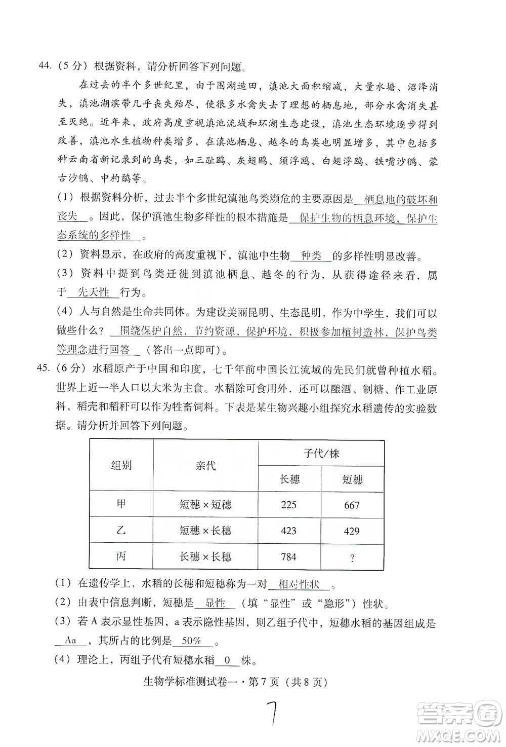 云南教育出版社2021優(yōu)佳學(xué)案云南省初中學(xué)業(yè)水平考試標(biāo)準(zhǔn)測(cè)試卷生物學(xué)參考答案