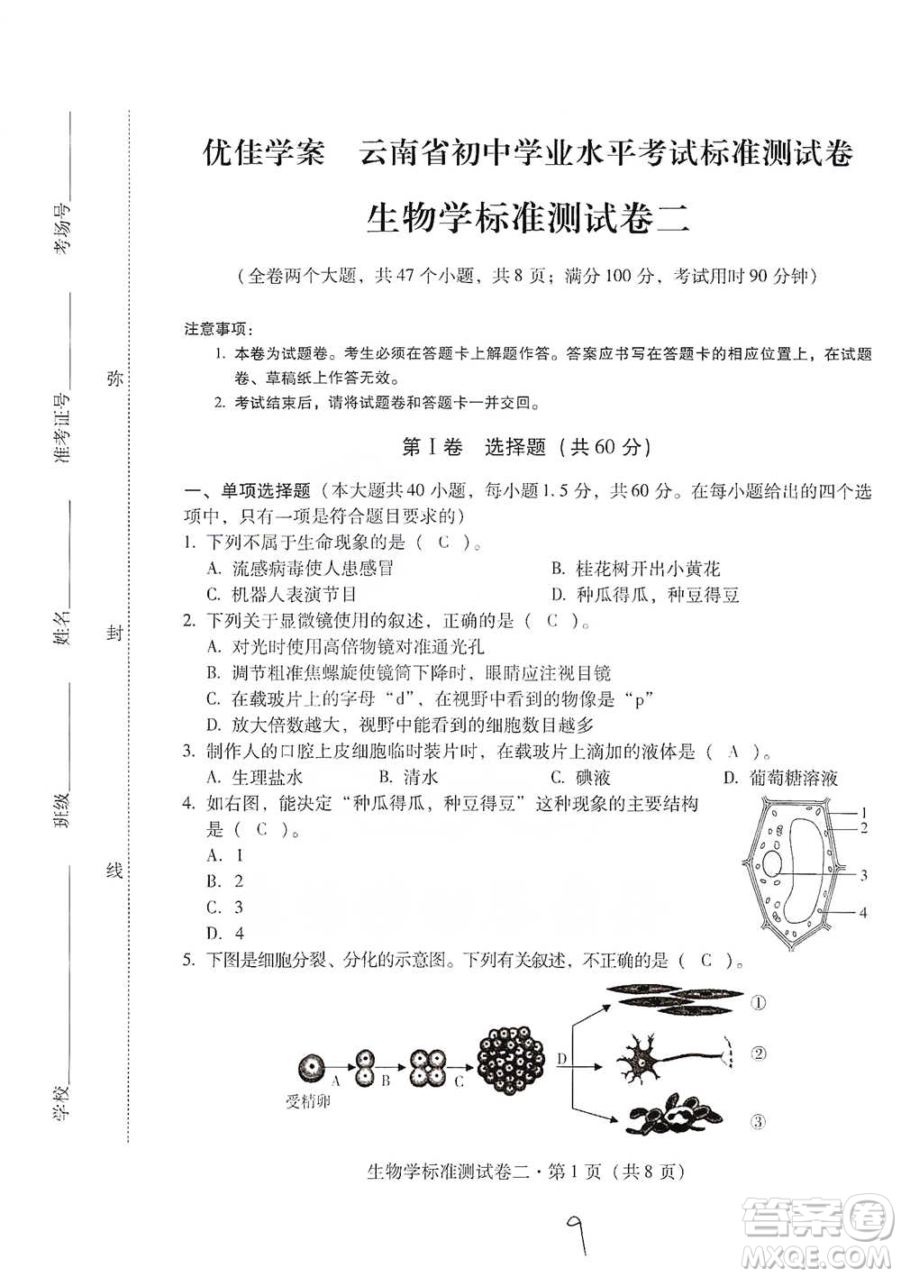 云南教育出版社2021優(yōu)佳學(xué)案云南省初中學(xué)業(yè)水平考試標(biāo)準(zhǔn)測(cè)試卷生物學(xué)參考答案