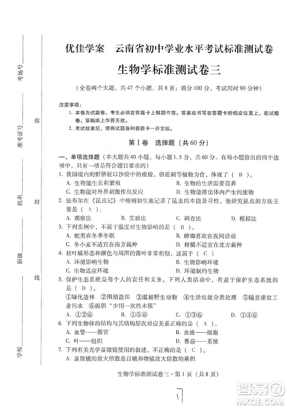 云南教育出版社2021優(yōu)佳學(xué)案云南省初中學(xué)業(yè)水平考試標(biāo)準(zhǔn)測(cè)試卷生物學(xué)參考答案