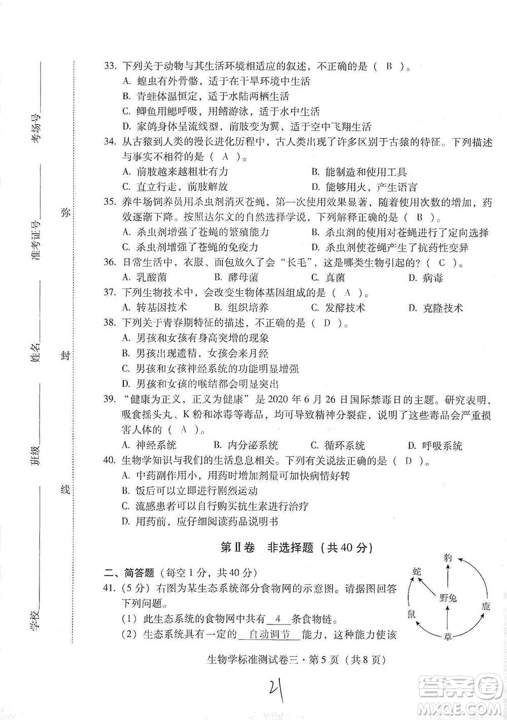 云南教育出版社2021優(yōu)佳學(xué)案云南省初中學(xué)業(yè)水平考試標(biāo)準(zhǔn)測(cè)試卷生物學(xué)參考答案