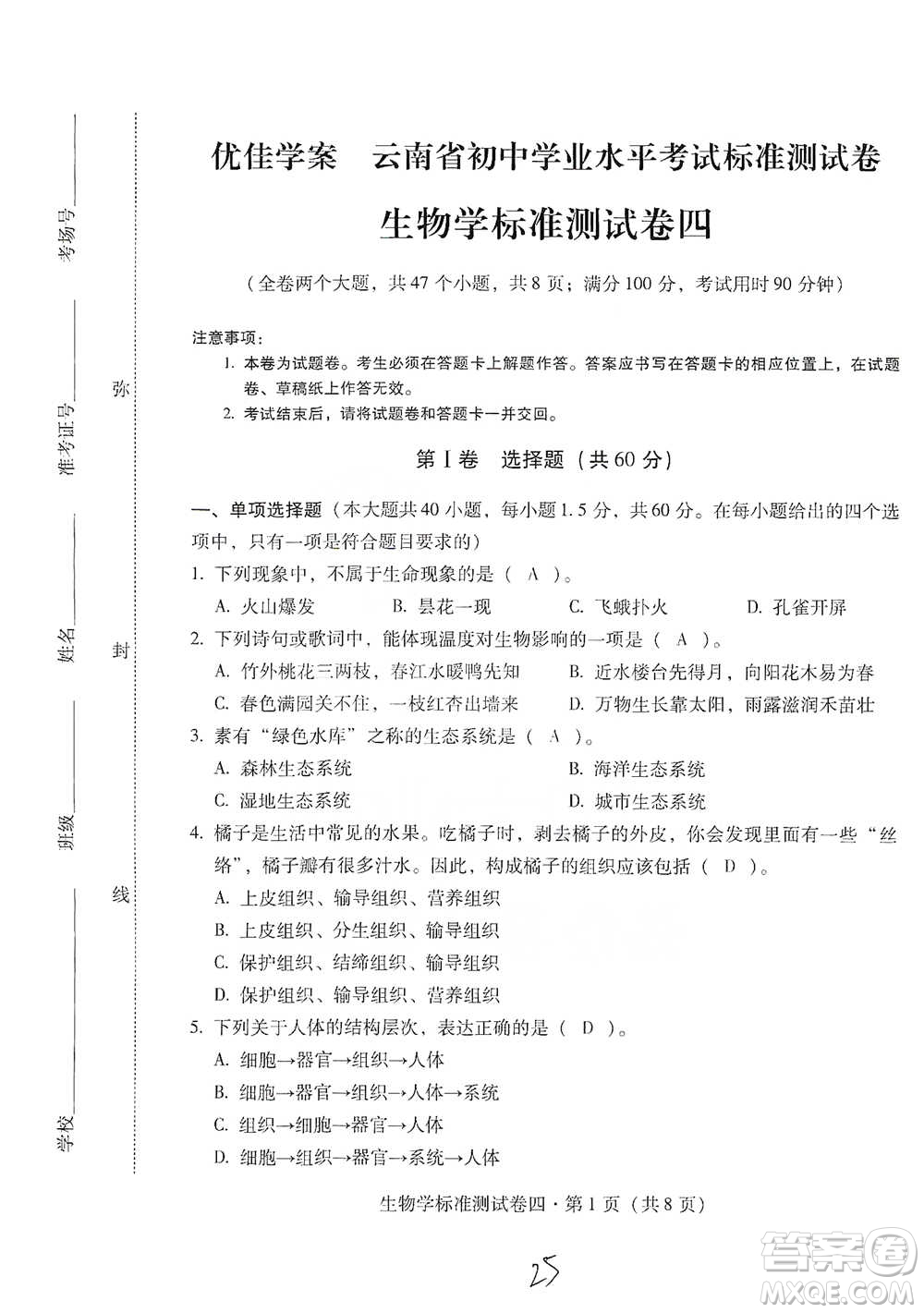 云南教育出版社2021優(yōu)佳學(xué)案云南省初中學(xué)業(yè)水平考試標(biāo)準(zhǔn)測(cè)試卷生物學(xué)參考答案