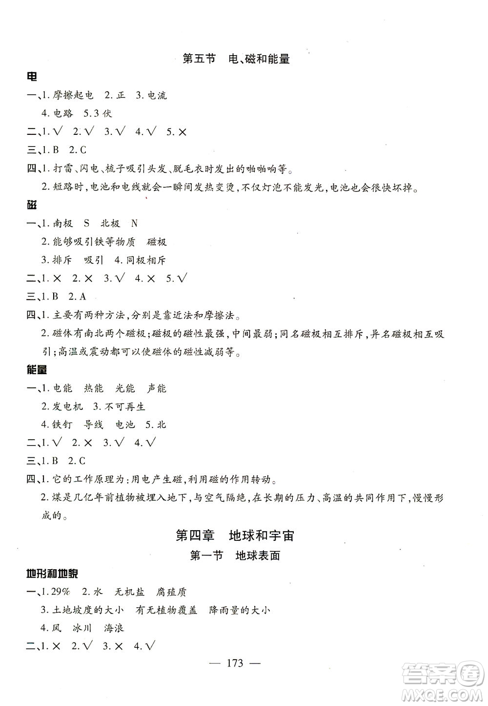 云南美術(shù)出版社2021小學(xué)畢業(yè)升學(xué)系統(tǒng)總復(fù)習(xí)科學(xué)答案