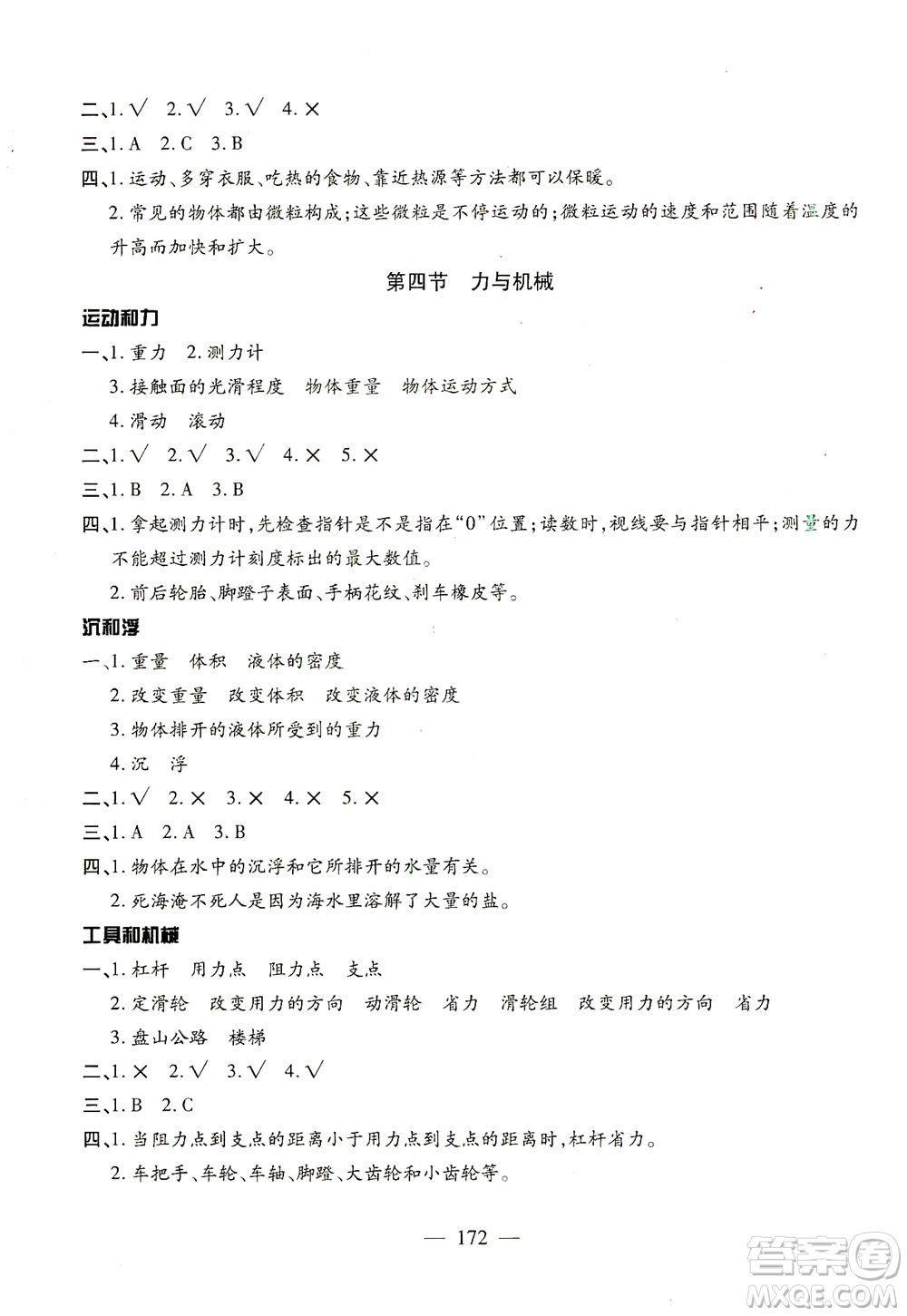 云南美術(shù)出版社2021小學(xué)畢業(yè)升學(xué)系統(tǒng)總復(fù)習(xí)科學(xué)答案