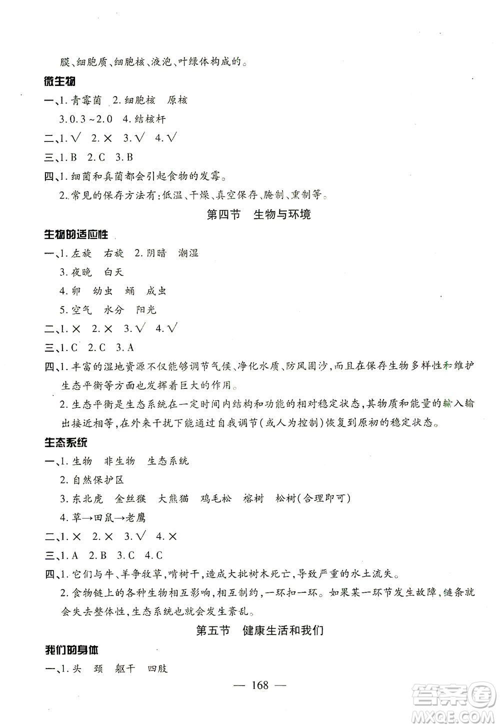 云南美術(shù)出版社2021小學(xué)畢業(yè)升學(xué)系統(tǒng)總復(fù)習(xí)科學(xué)答案