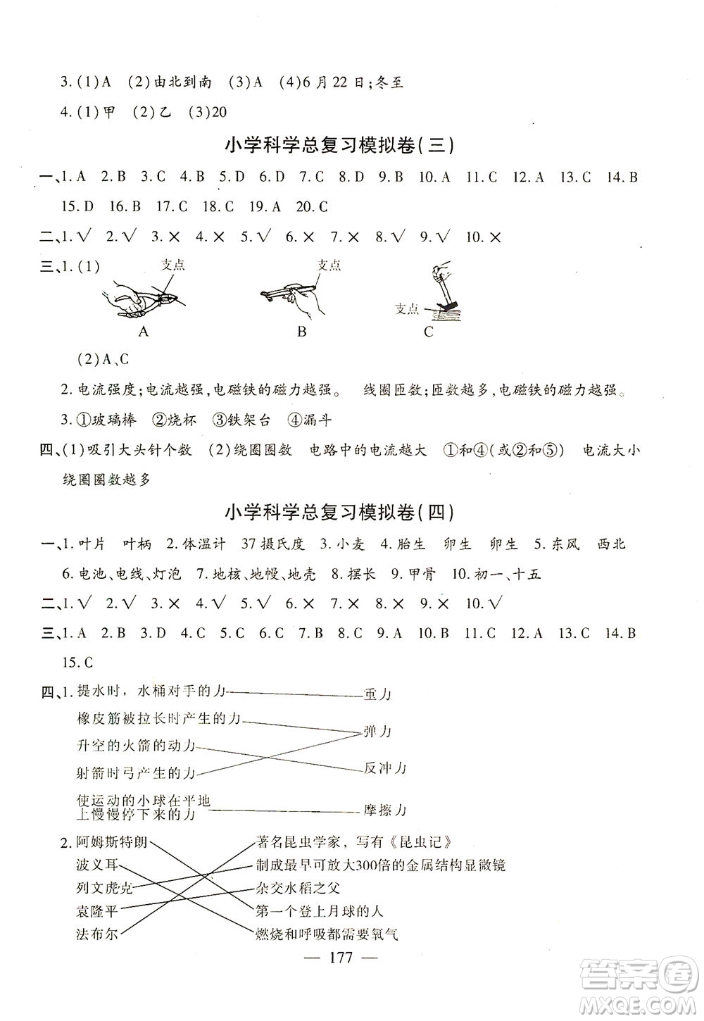 云南美術(shù)出版社2021小學(xué)畢業(yè)升學(xué)系統(tǒng)總復(fù)習(xí)科學(xué)答案