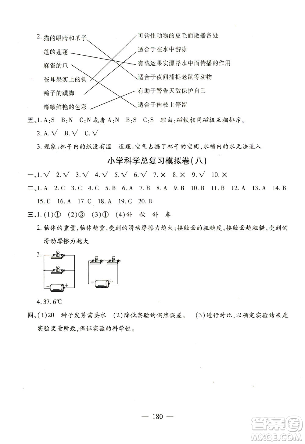 云南美術(shù)出版社2021小學(xué)畢業(yè)升學(xué)系統(tǒng)總復(fù)習(xí)科學(xué)答案