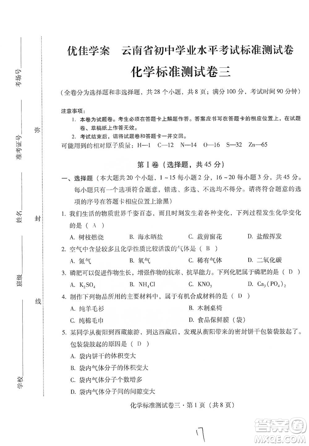 云南教育出版社2021優(yōu)佳學案云南省初中學業(yè)水平考試標準測試卷化學參考答案