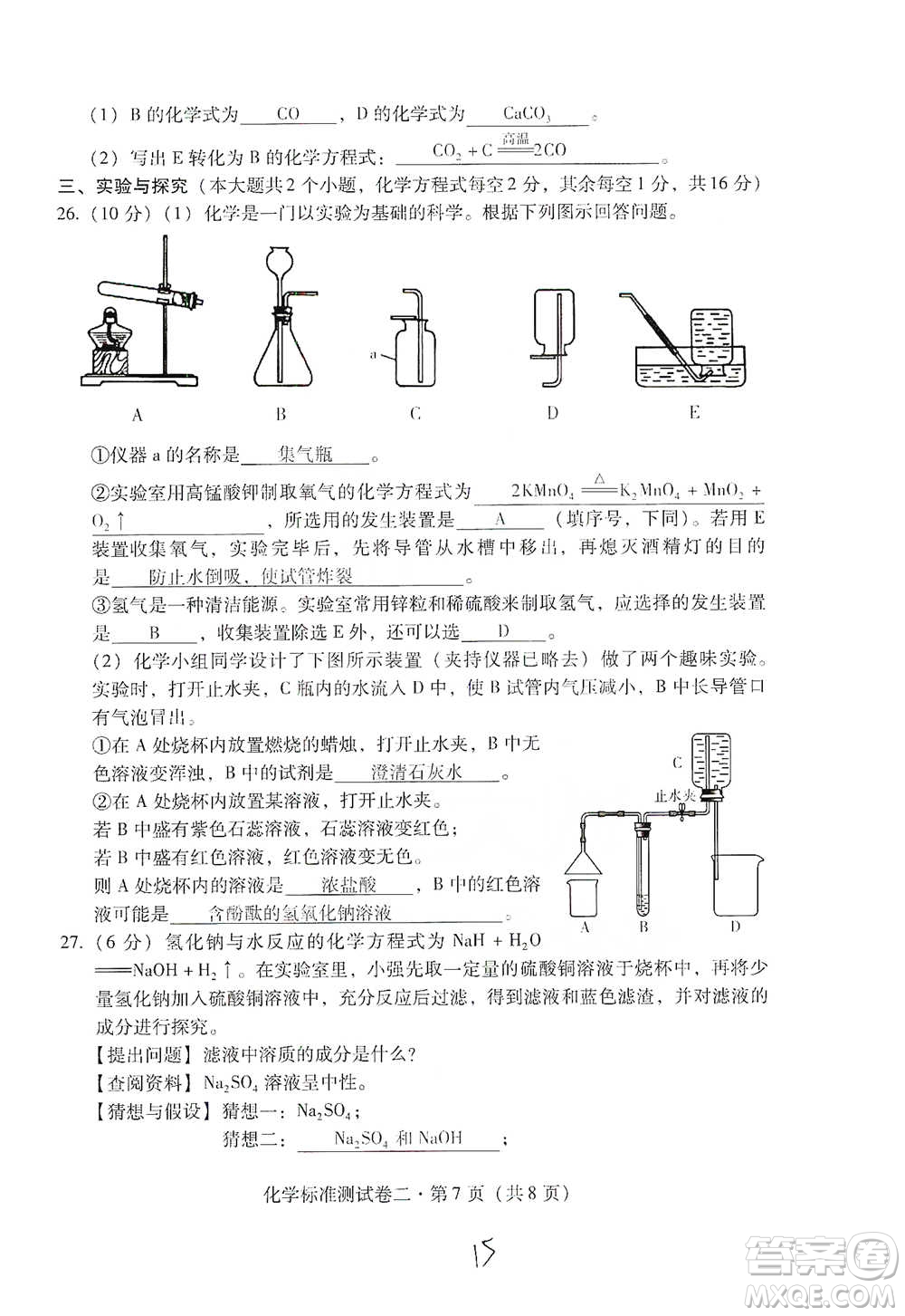 云南教育出版社2021優(yōu)佳學案云南省初中學業(yè)水平考試標準測試卷化學參考答案