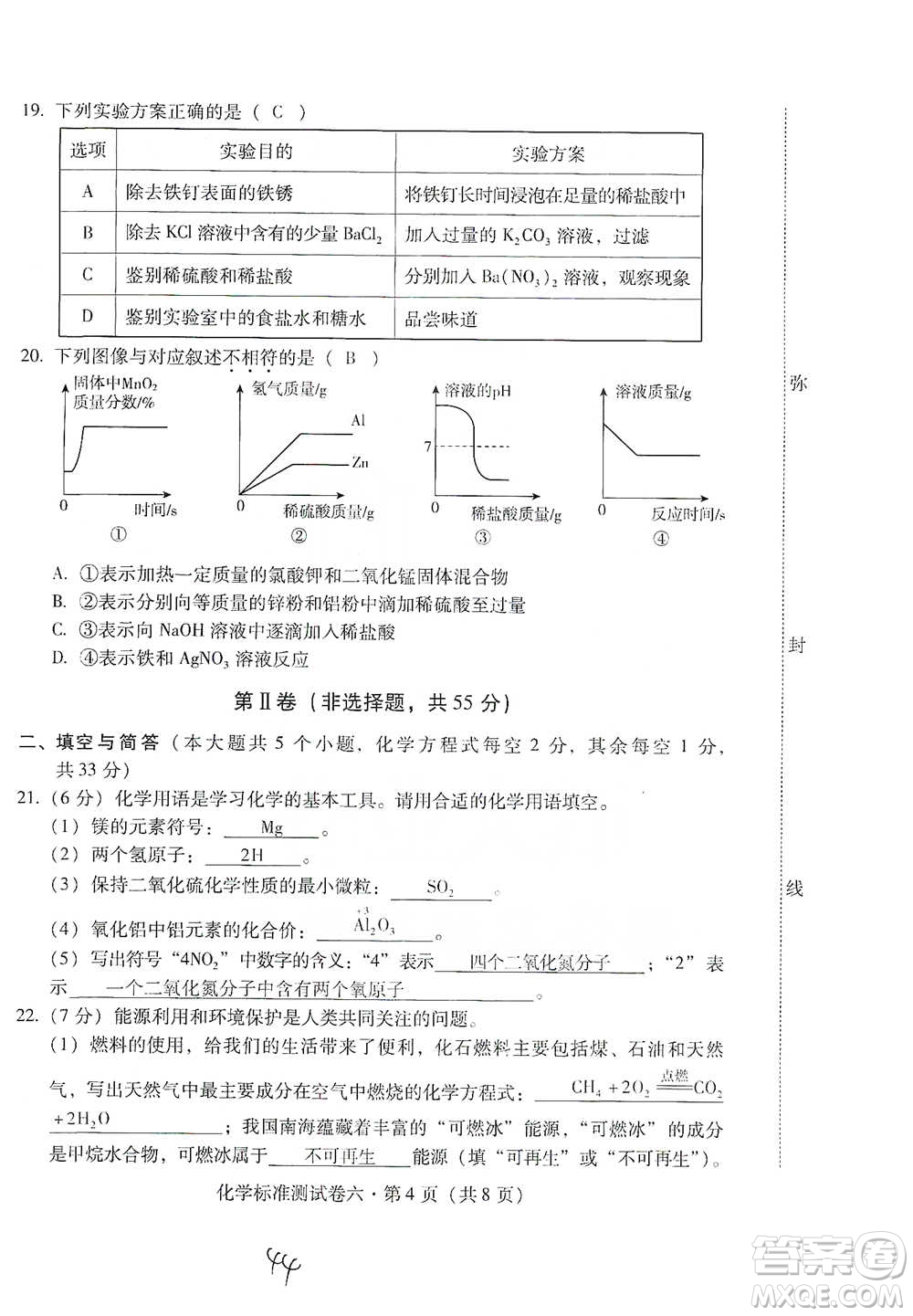 云南教育出版社2021優(yōu)佳學案云南省初中學業(yè)水平考試標準測試卷化學參考答案