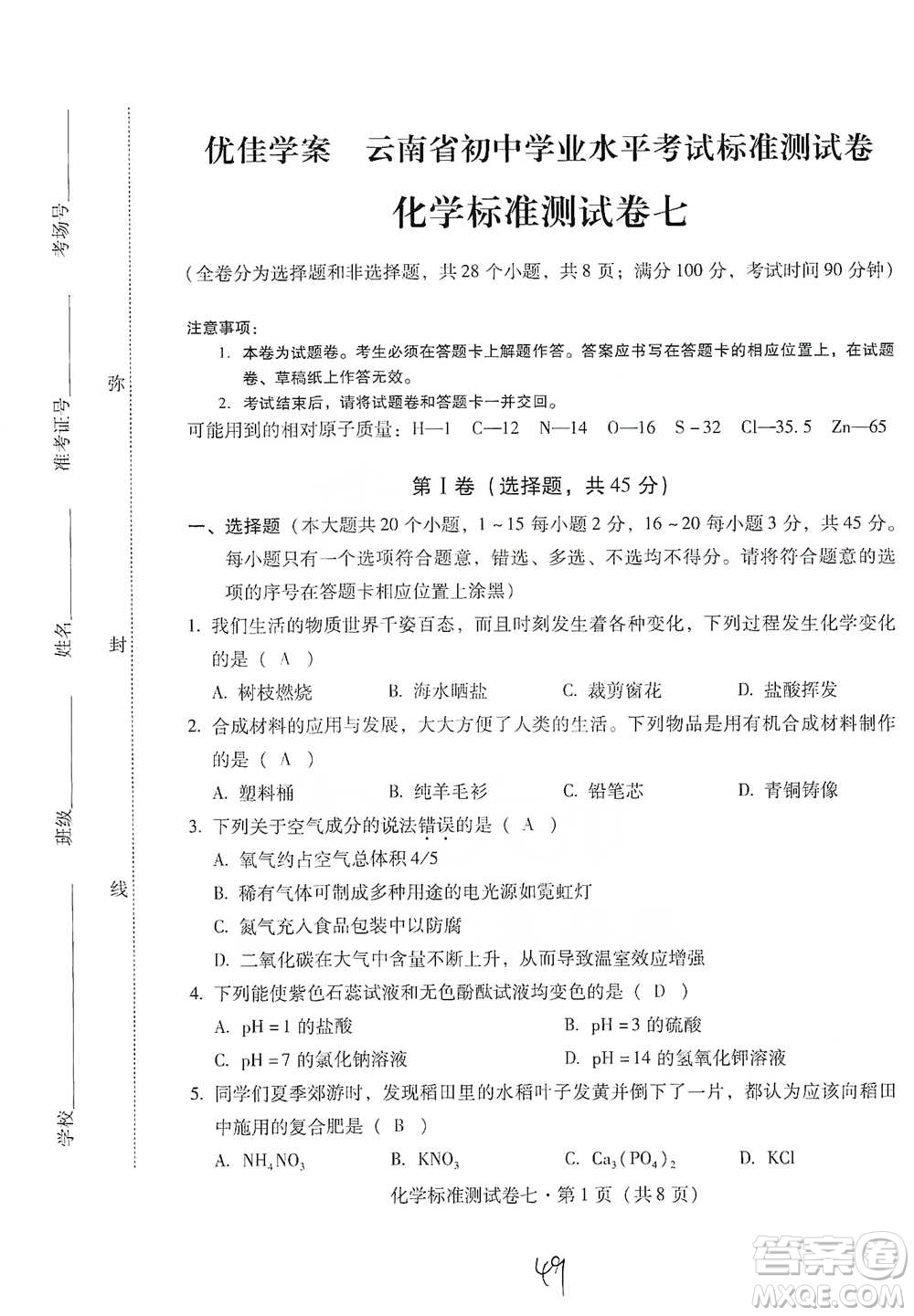 云南教育出版社2021優(yōu)佳學案云南省初中學業(yè)水平考試標準測試卷化學參考答案