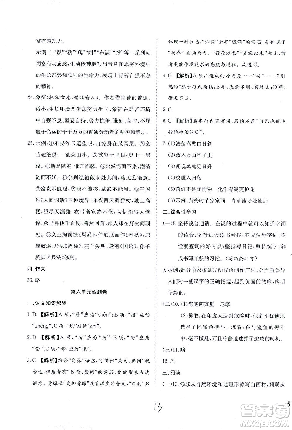 河北教育出版社2021省考標準卷七年級語文下冊人教版答案