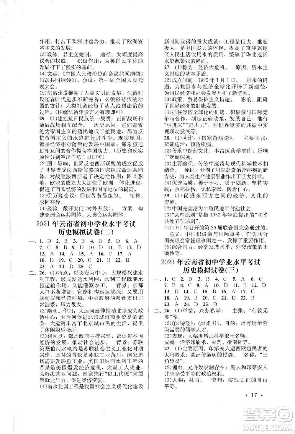 云南大學(xué)出版社2021金考點(diǎn)云南省初中學(xué)業(yè)水平考試總復(fù)習(xí)及測(cè)試歷史參考答案