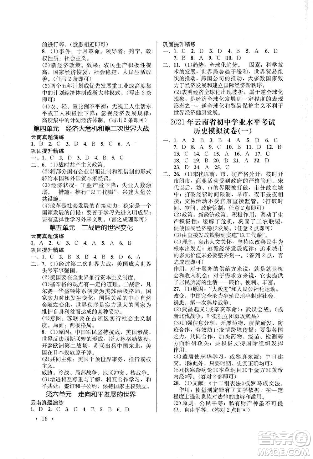 云南大學(xué)出版社2021金考點(diǎn)云南省初中學(xué)業(yè)水平考試總復(fù)習(xí)及測(cè)試歷史參考答案