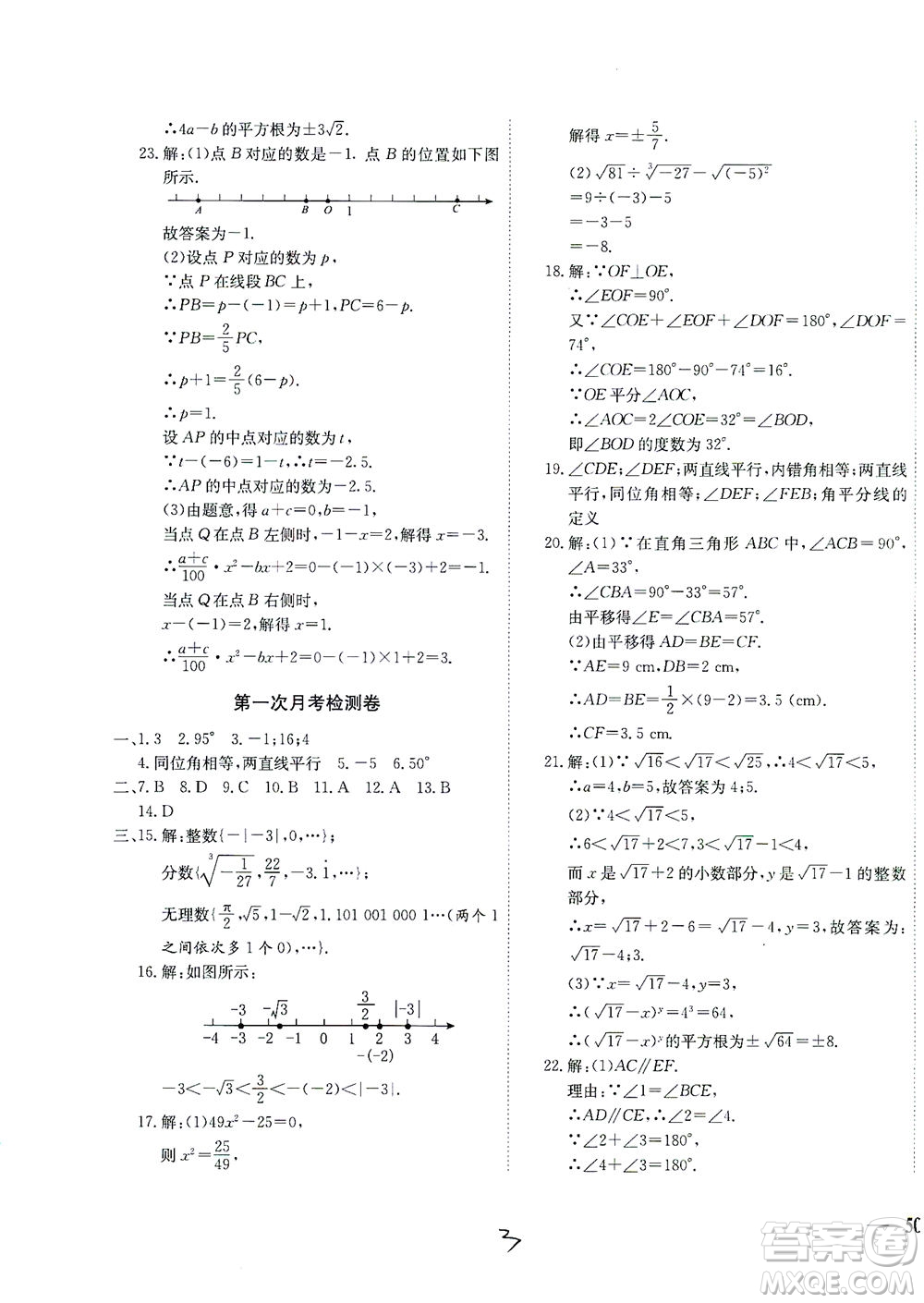 河北教育出版社2021省考標(biāo)準(zhǔn)卷七年級數(shù)學(xué)下冊人教版答案