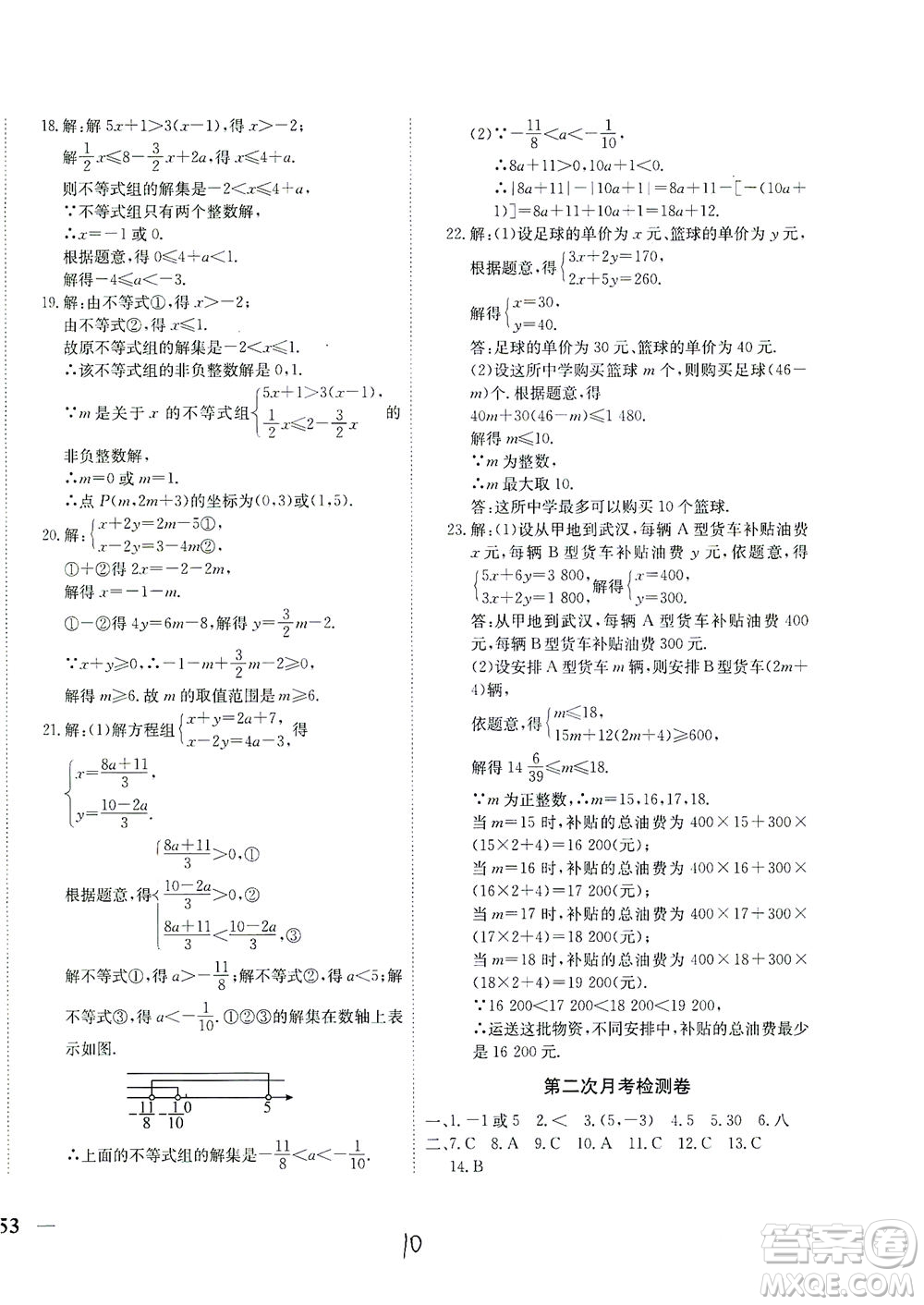 河北教育出版社2021省考標(biāo)準(zhǔn)卷七年級數(shù)學(xué)下冊人教版答案