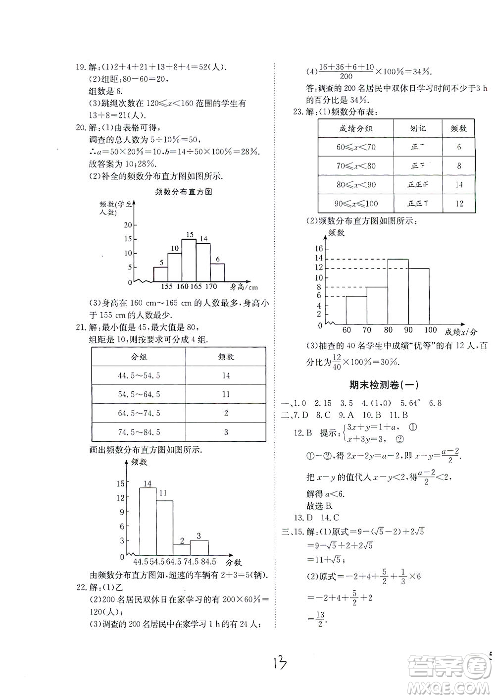 河北教育出版社2021省考標(biāo)準(zhǔn)卷七年級數(shù)學(xué)下冊人教版答案