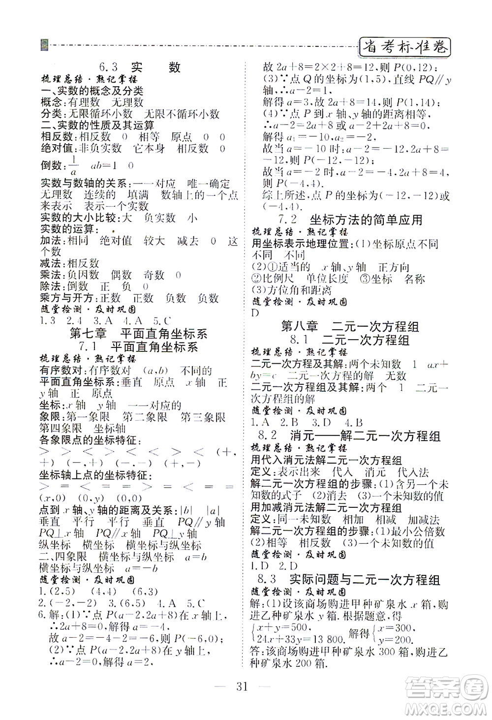 河北教育出版社2021省考標(biāo)準(zhǔn)卷七年級數(shù)學(xué)下冊人教版答案