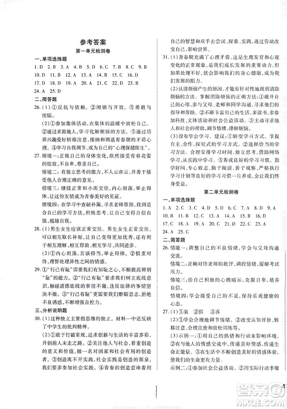 河北教育出版社2021省考標(biāo)準(zhǔn)卷七年級道德與法治下冊人教版答案