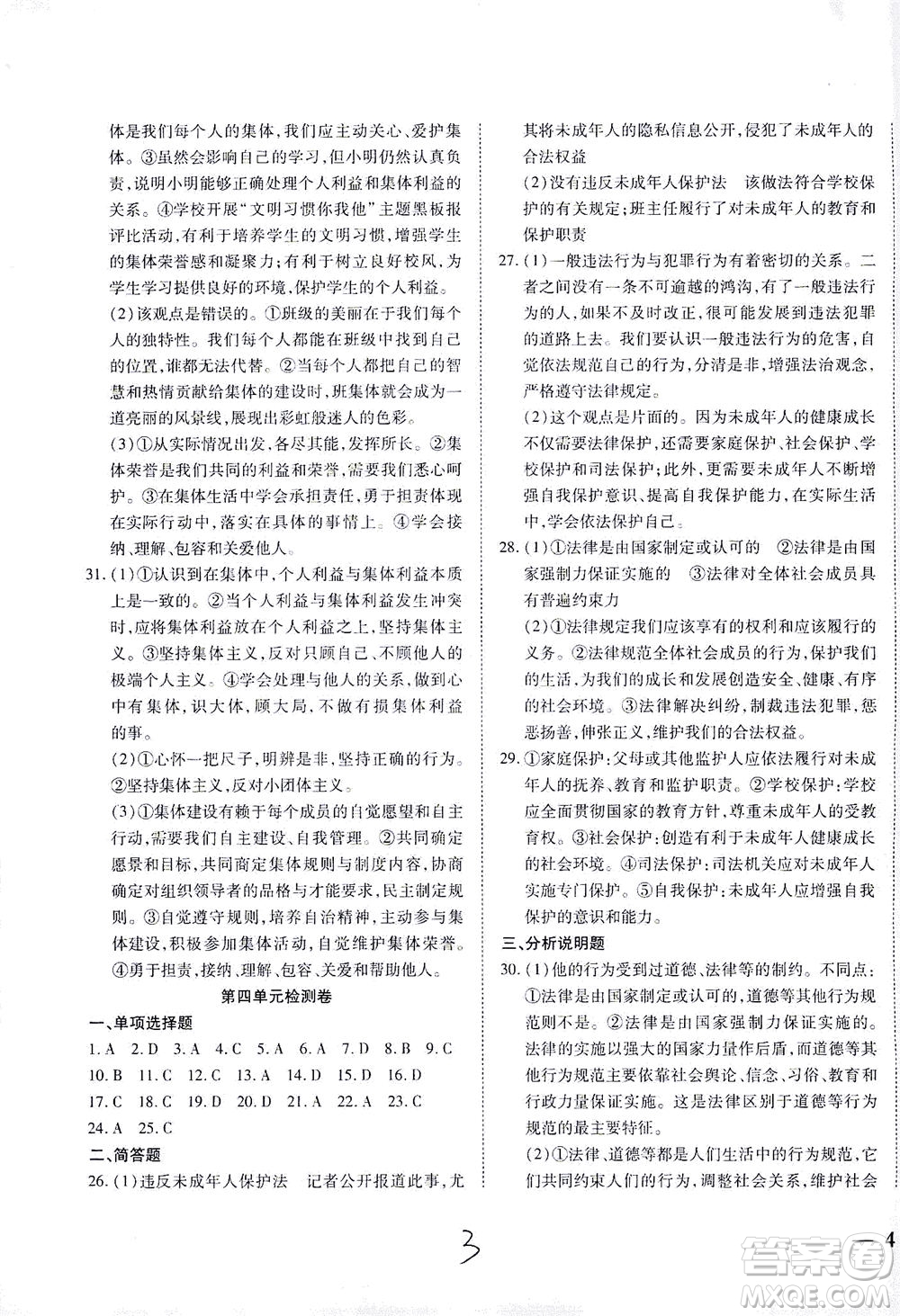 河北教育出版社2021省考標(biāo)準(zhǔn)卷七年級道德與法治下冊人教版答案