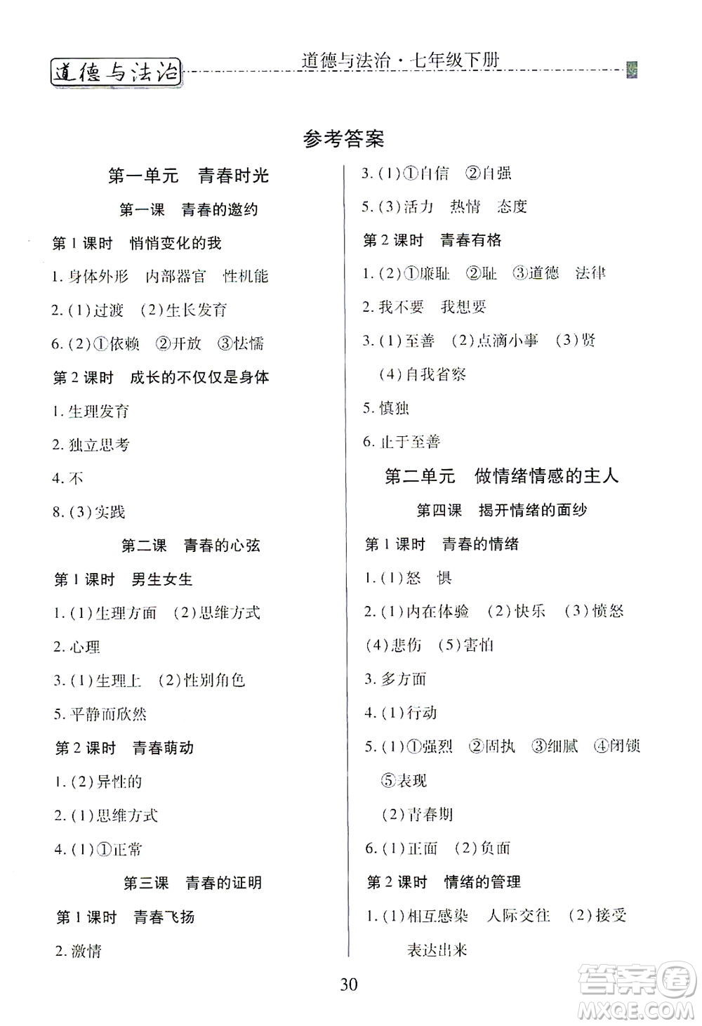 河北教育出版社2021省考標(biāo)準(zhǔn)卷七年級道德與法治下冊人教版答案