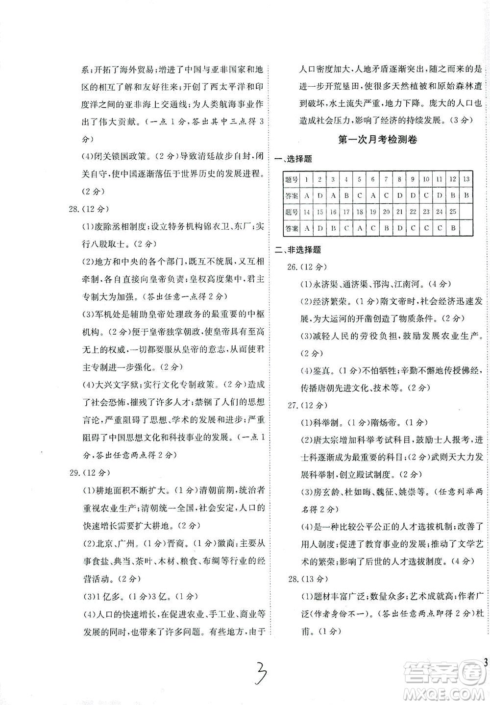 河北教育出版社2021省考標(biāo)準(zhǔn)卷七年級歷史下冊人教版答案