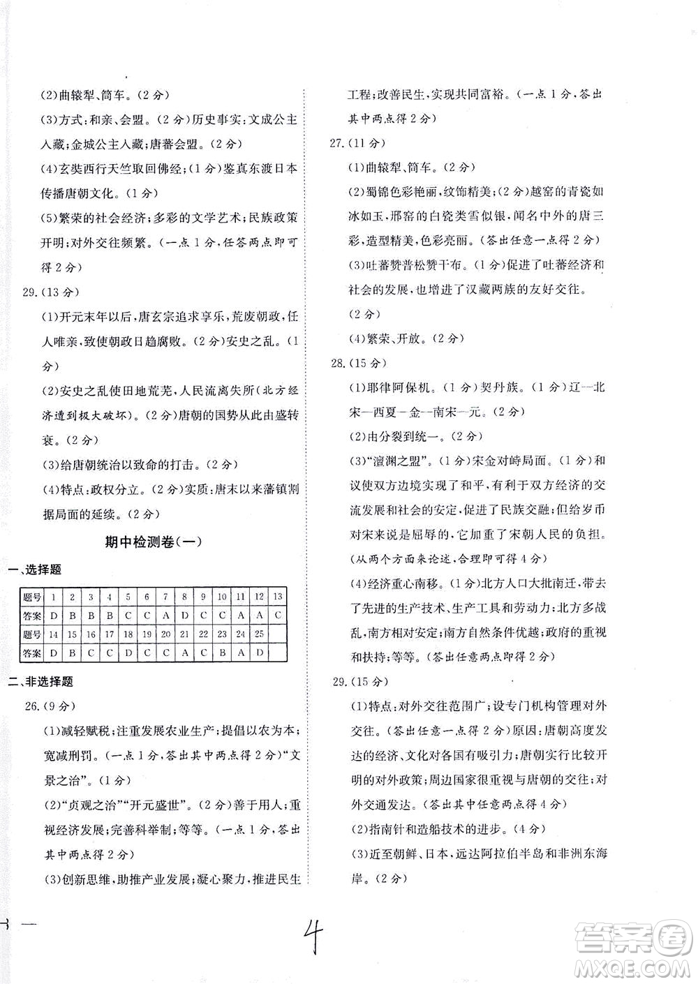 河北教育出版社2021省考標(biāo)準(zhǔn)卷七年級歷史下冊人教版答案