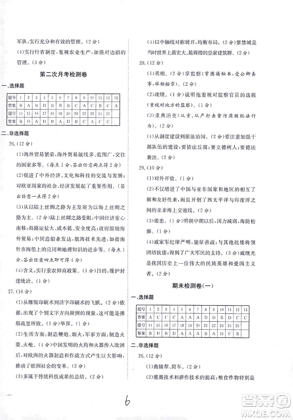 河北教育出版社2021省考標(biāo)準(zhǔn)卷七年級歷史下冊人教版答案