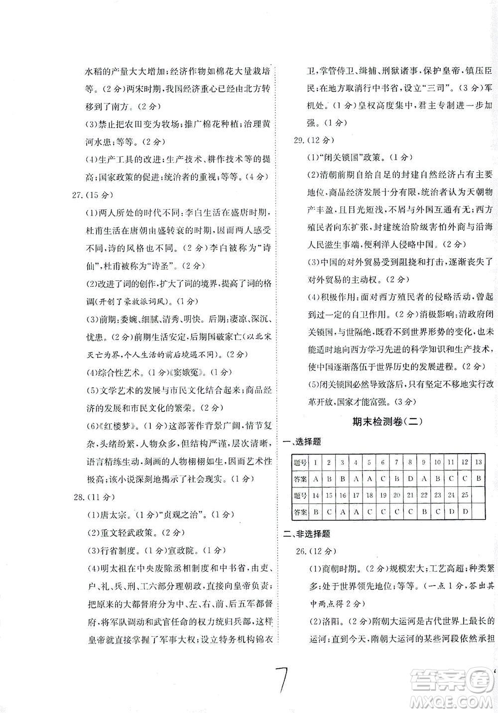 河北教育出版社2021省考標(biāo)準(zhǔn)卷七年級歷史下冊人教版答案