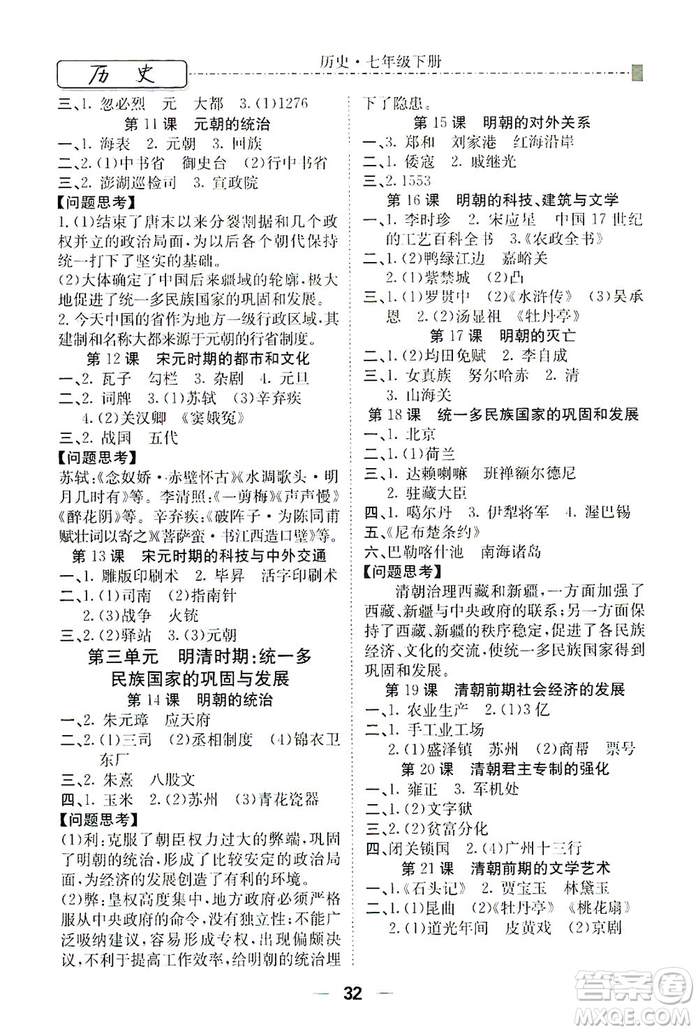 河北教育出版社2021省考標(biāo)準(zhǔn)卷七年級歷史下冊人教版答案