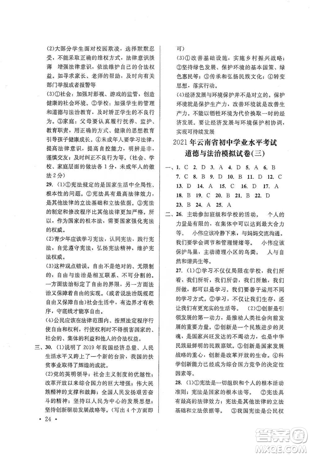 云南大學(xué)出版社2021金考點(diǎn)云南省初中學(xué)業(yè)水平考試總復(fù)習(xí)及測試道德與法治參考答案