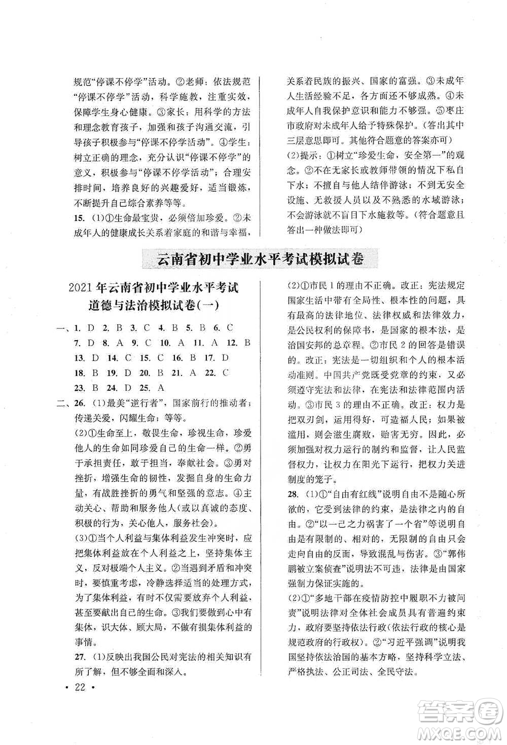 云南大學(xué)出版社2021金考點(diǎn)云南省初中學(xué)業(yè)水平考試總復(fù)習(xí)及測試道德與法治參考答案