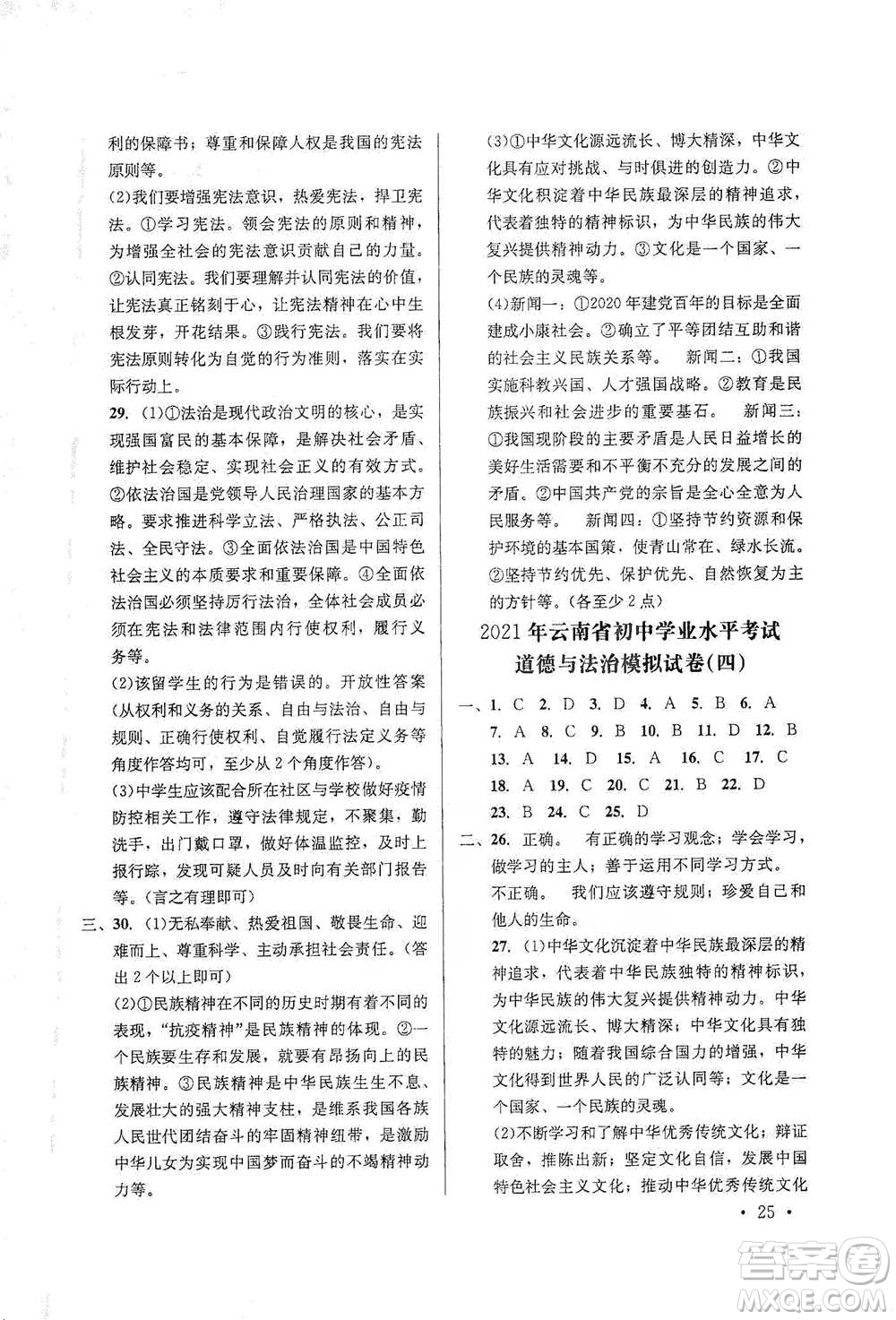 云南大學(xué)出版社2021金考點(diǎn)云南省初中學(xué)業(yè)水平考試總復(fù)習(xí)及測試道德與法治參考答案