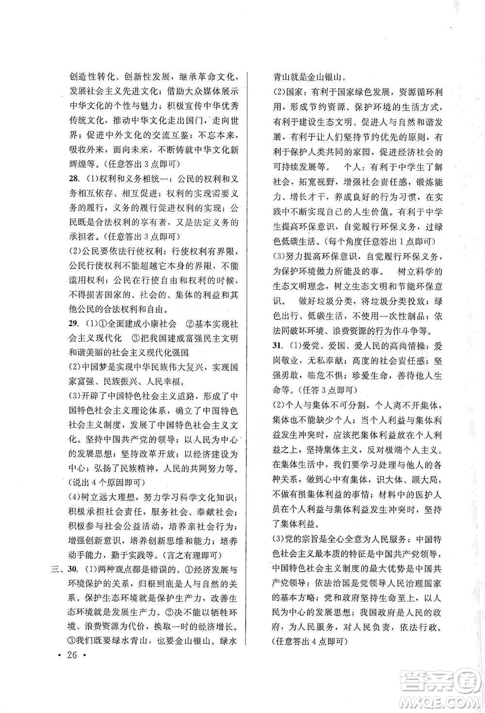 云南大學(xué)出版社2021金考點(diǎn)云南省初中學(xué)業(yè)水平考試總復(fù)習(xí)及測試道德與法治參考答案