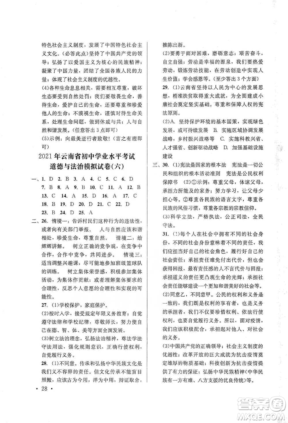 云南大學(xué)出版社2021金考點(diǎn)云南省初中學(xué)業(yè)水平考試總復(fù)習(xí)及測試道德與法治參考答案