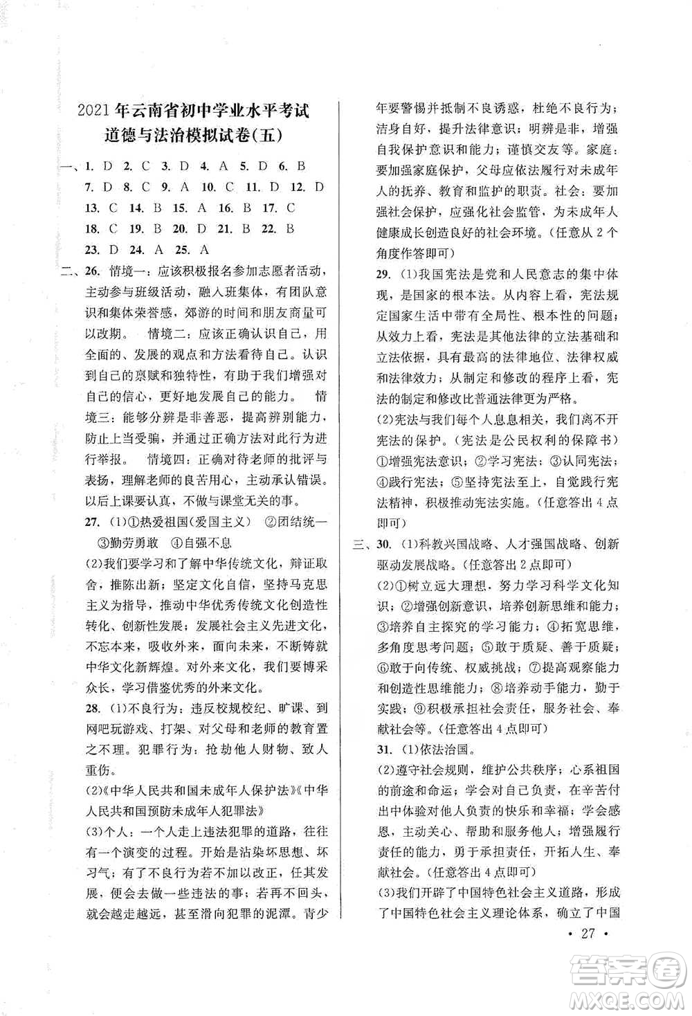 云南大學(xué)出版社2021金考點(diǎn)云南省初中學(xué)業(yè)水平考試總復(fù)習(xí)及測試道德與法治參考答案