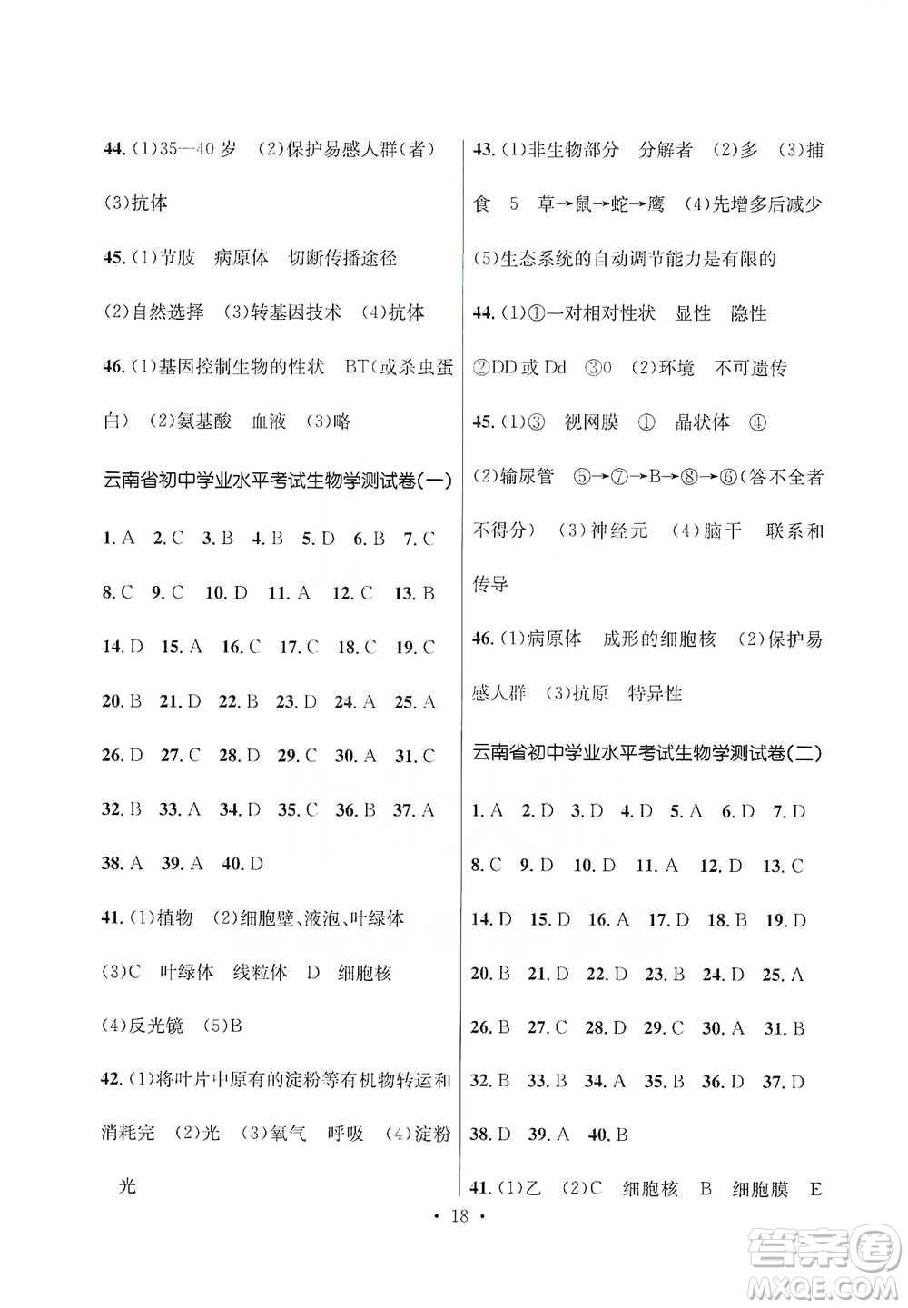 云南大學(xué)出版社2021金考點云南省初中學(xué)業(yè)水平考試總復(fù)習(xí)及測試生物學(xué)參考答案