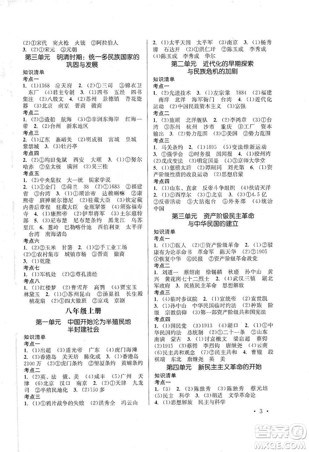 云南大學(xué)出版社2021金考點(diǎn)云南省初中學(xué)業(yè)水平考試總復(fù)習(xí)及測(cè)試歷史參考答案