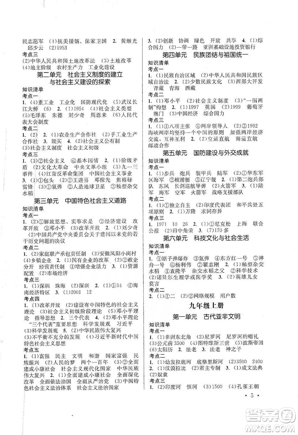 云南大學(xué)出版社2021金考點(diǎn)云南省初中學(xué)業(yè)水平考試總復(fù)習(xí)及測(cè)試歷史參考答案