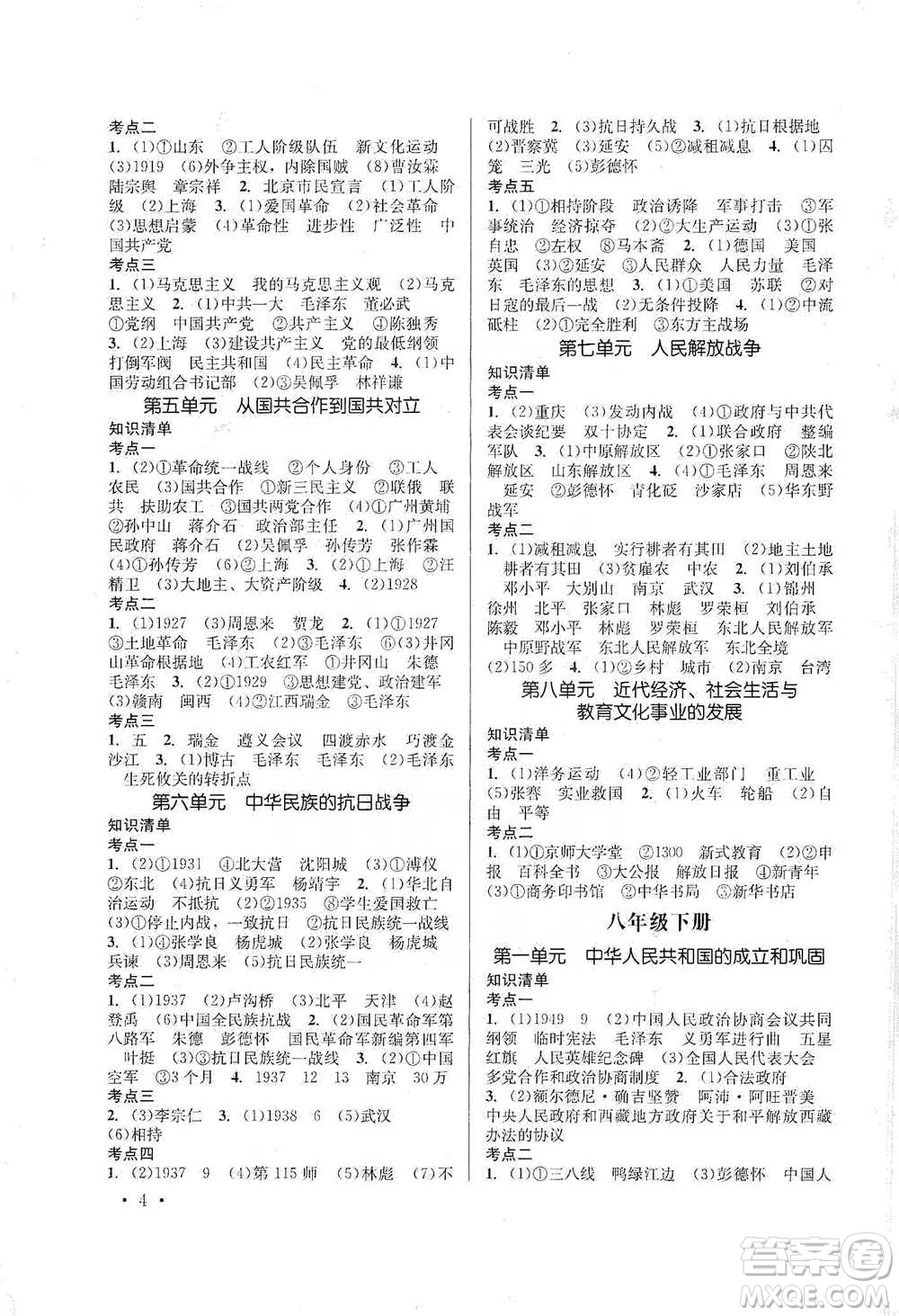 云南大學(xué)出版社2021金考點(diǎn)云南省初中學(xué)業(yè)水平考試總復(fù)習(xí)及測(cè)試歷史參考答案