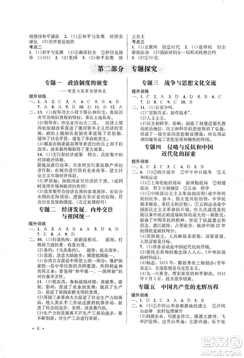 云南大學(xué)出版社2021金考點(diǎn)云南省初中學(xué)業(yè)水平考試總復(fù)習(xí)及測(cè)試歷史參考答案