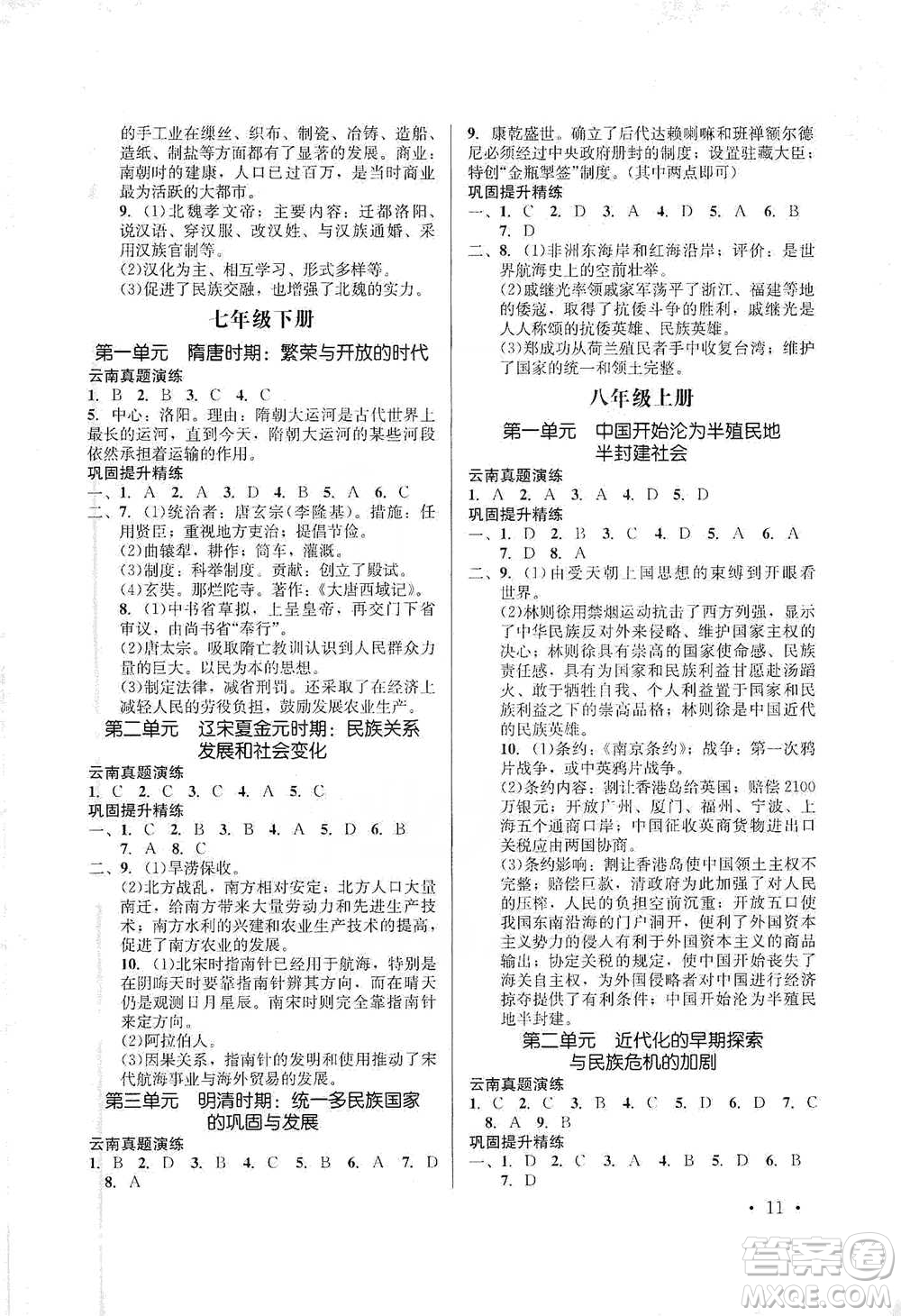 云南大學(xué)出版社2021金考點(diǎn)云南省初中學(xué)業(yè)水平考試總復(fù)習(xí)及測(cè)試歷史參考答案