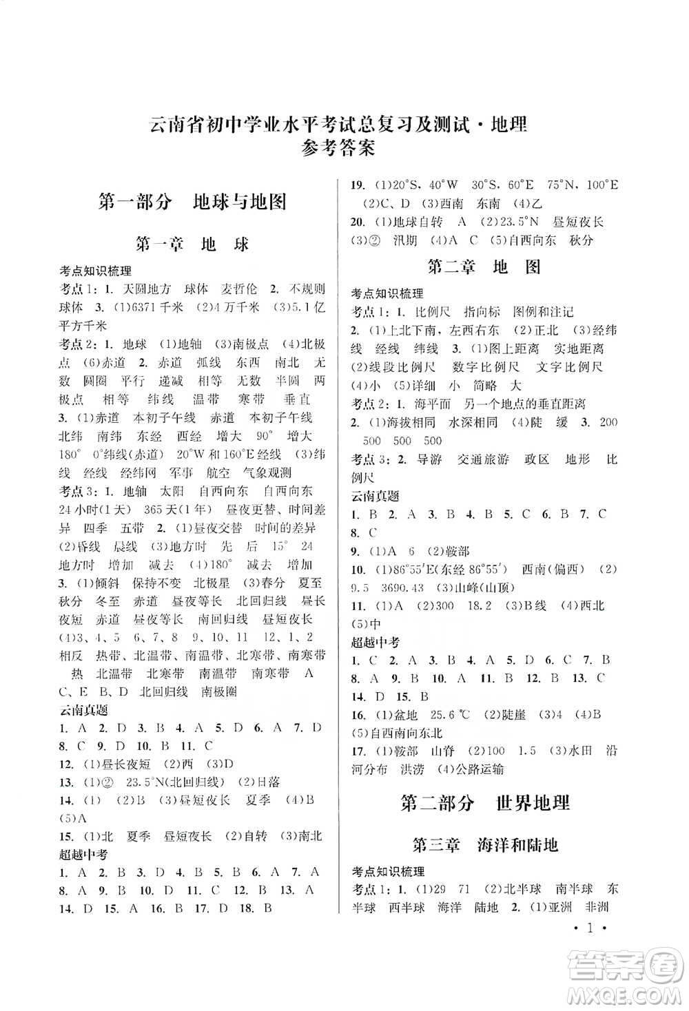 云南大學出版社2021金考點云南省初中學業(yè)水平考試總復習及測試地理參考答案