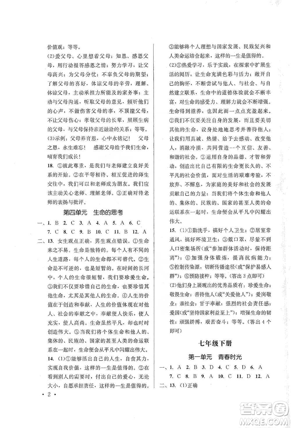 云南大學(xué)出版社2021金考點(diǎn)云南省初中學(xué)業(yè)水平考試總復(fù)習(xí)及測試道德與法治參考答案