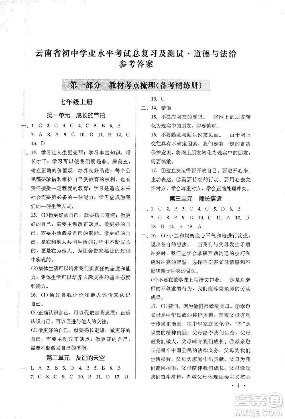 云南大學(xué)出版社2021金考點(diǎn)云南省初中學(xué)業(yè)水平考試總復(fù)習(xí)及測試道德與法治參考答案