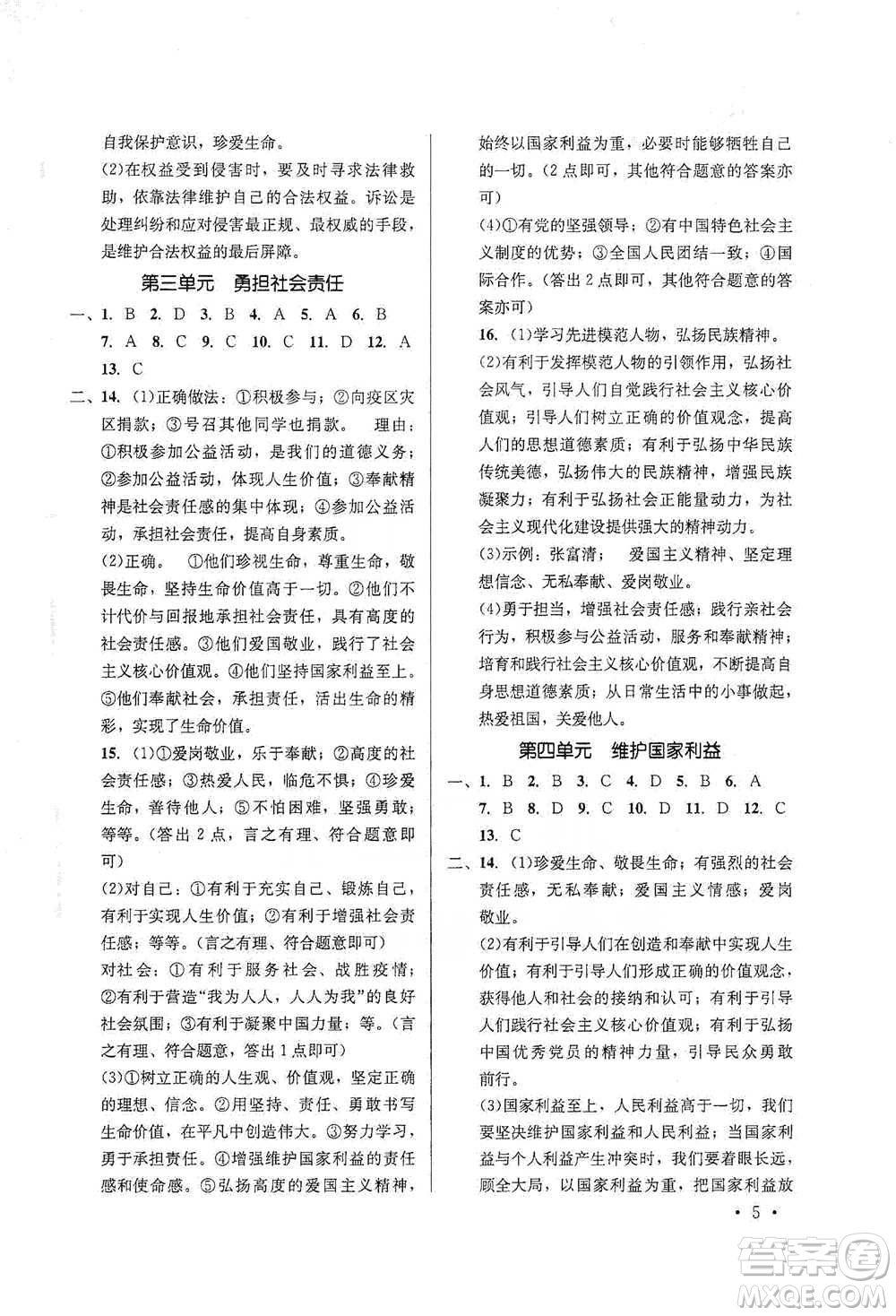 云南大學(xué)出版社2021金考點(diǎn)云南省初中學(xué)業(yè)水平考試總復(fù)習(xí)及測試道德與法治參考答案