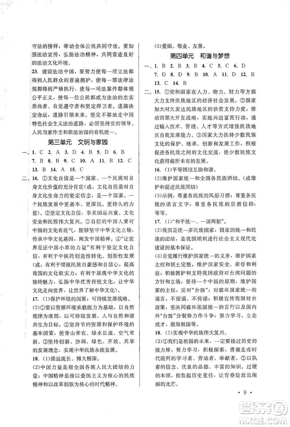 云南大學(xué)出版社2021金考點(diǎn)云南省初中學(xué)業(yè)水平考試總復(fù)習(xí)及測試道德與法治參考答案