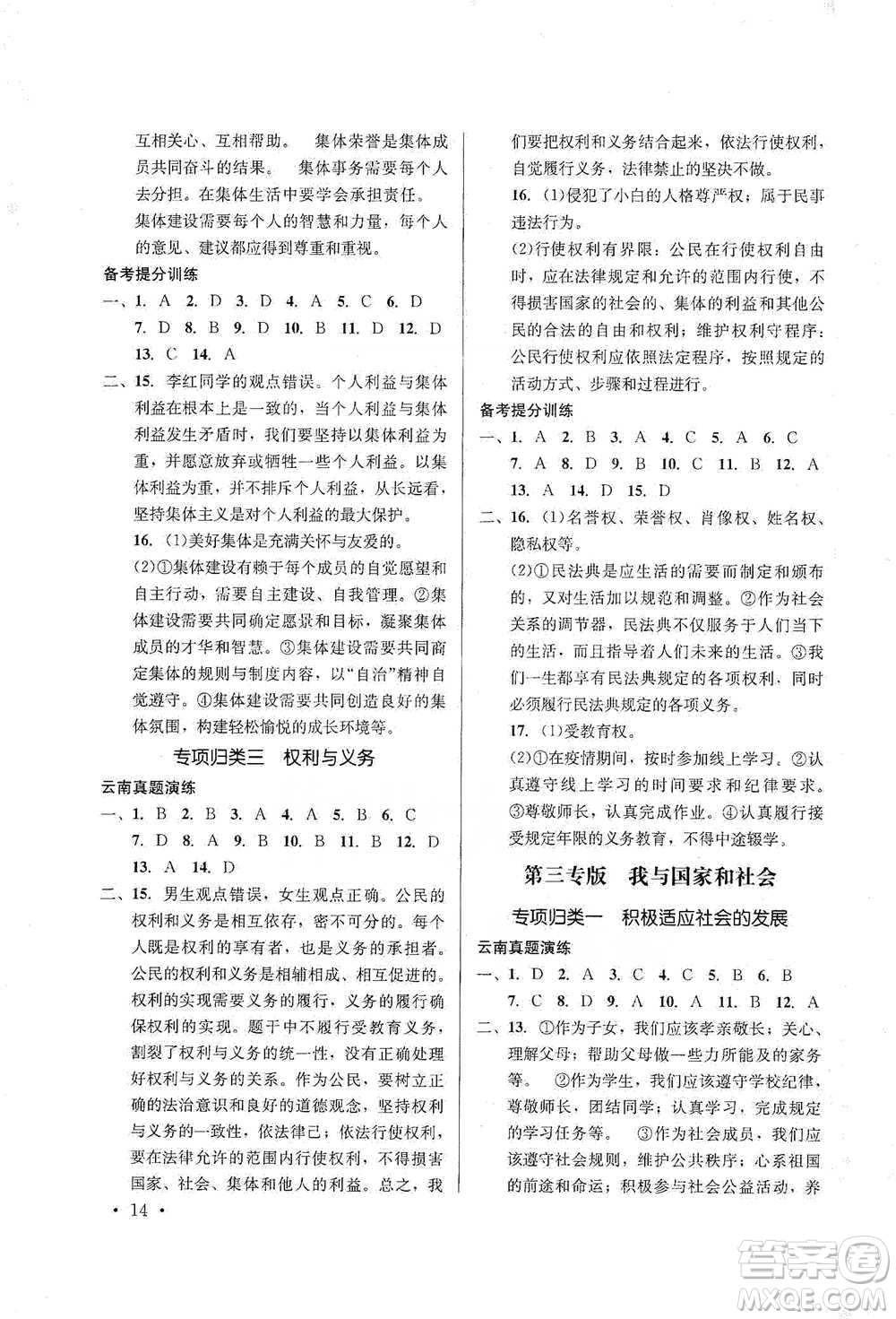 云南大學(xué)出版社2021金考點(diǎn)云南省初中學(xué)業(yè)水平考試總復(fù)習(xí)及測試道德與法治參考答案