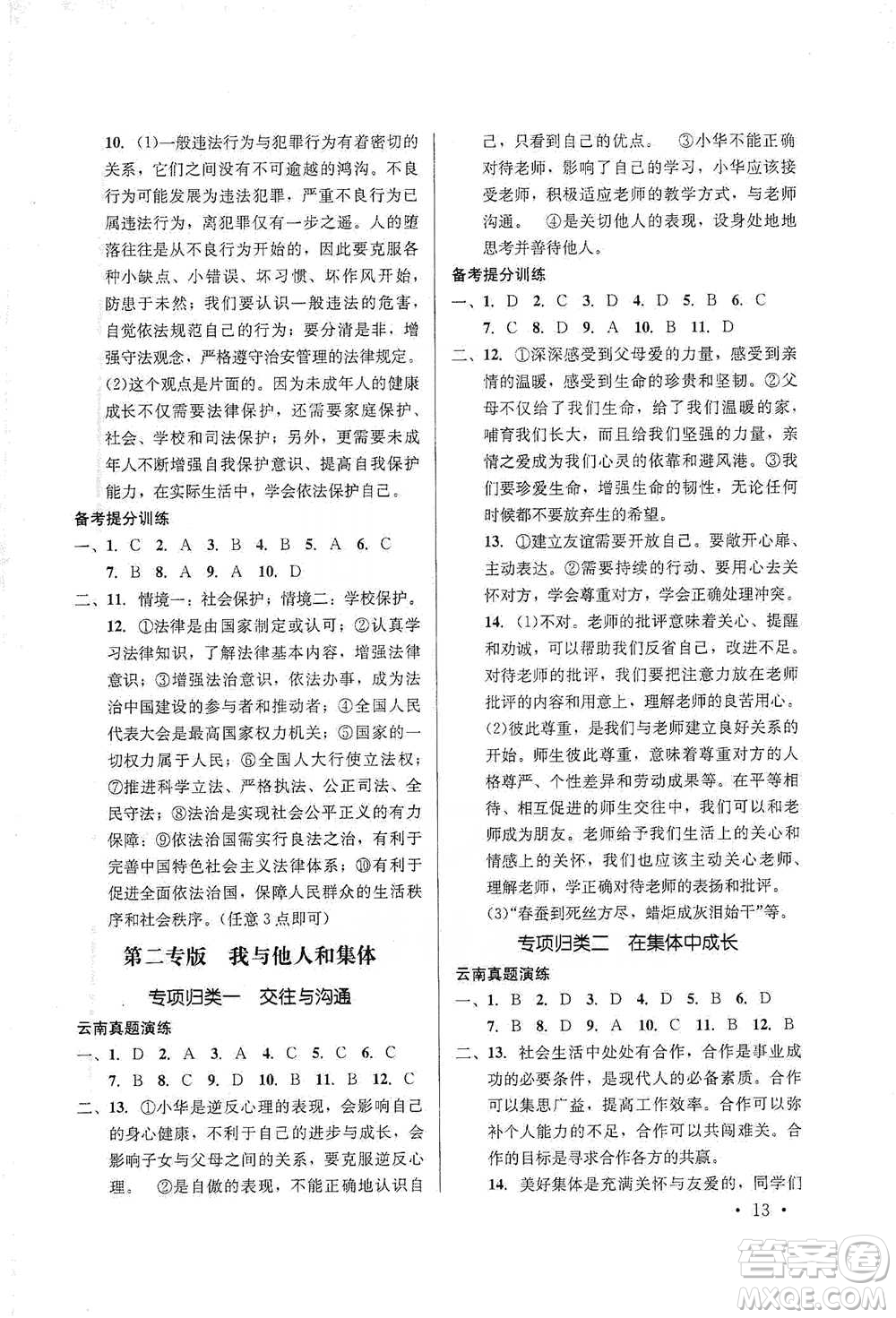 云南大學(xué)出版社2021金考點(diǎn)云南省初中學(xué)業(yè)水平考試總復(fù)習(xí)及測試道德與法治參考答案